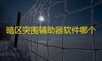 暗区突围辅助器软件哪个好用-警惕暗区突围辅助器！账号封禁 
、电脑中毒风险大